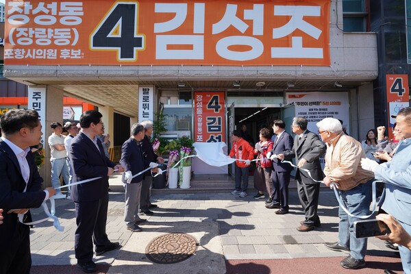 포항시의회 바선거구에 출마하는 개혁신당 김성조 예비후보가 9일 개소식을 갖고 본격적인 세 몰이에 나섰다. 사진=김성조 포항시의원 예비후보( 포인트경제)