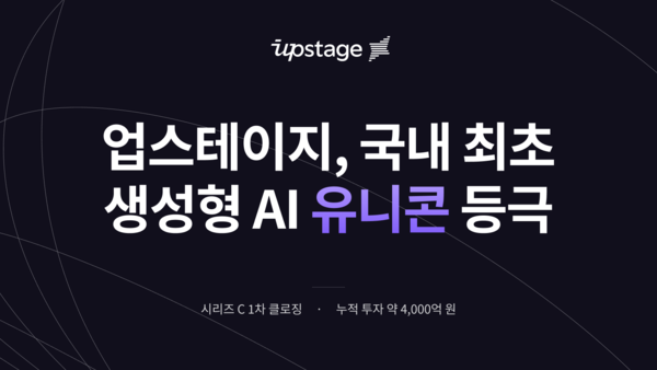업스테이지가 1800억원 규모의 시리즈 C 1차 투자를 마무리하며 유니콘 기업에 올랐다. [사진=업스테이지] (포인트경제