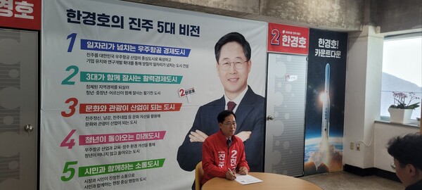 한경호 국민의힘 진주시장 후보. (사진=김종태)ⓒ포인트경제