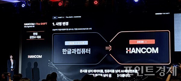 김연수 한컴 대표는 전략 발표회 'HANCOM : THE SHIFT'에서 글로벌 확장을 위해 사명을 '한글과컴퓨터'에서 '한컴(HANCOM)'으로 변경한다고 밝혔다. (포인트경제)