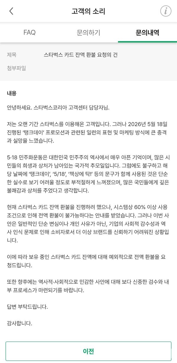 제보자의 스타벅스 카드 환물요청 관련 고객의 소리 문의내역. /포인트경제 