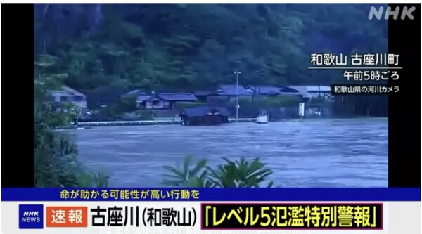 와카야마현 고자가와에 레벨5 범람 특별경보가 발표된 가운데, 하천 수위가 크게 오른 모습/NHK 보도 화면 갈무리(포인트경제)
