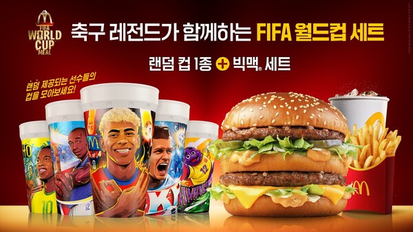 2026 FIFA 월드컵의 공식 스폰서인 맥도날드가 월드컵을 기념해 오는 11일 ‘FIFA 월드컵 세트’를 출시한다. /사진=맥도날드