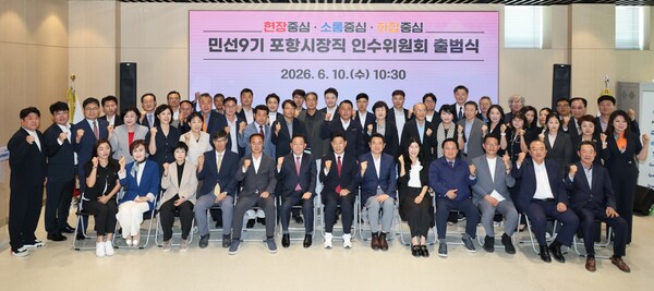 10일 민선9기 포항시장직 인수위원회가 포항 첨단해양R&D센터에서 공식 출범식을 개최하고 단체 기념촬영을 하고 있다. 사진=박용선 포항시장 당선인 인수위원회(포인트경제)