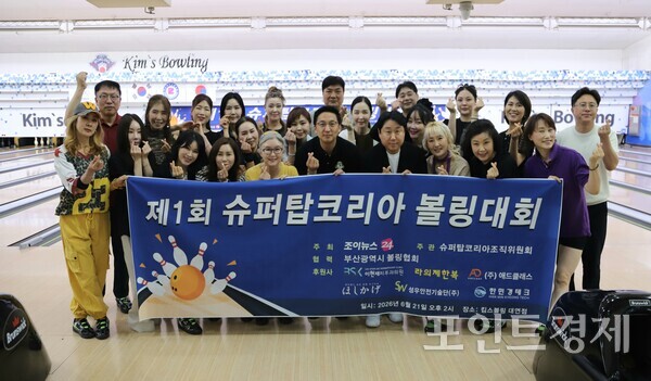 조이뉴스24가 주최하고 슈퍼탑코리아 조직위원회가 주관하며 부산광역시 볼링협회가 협력하는 ‘제1회 슈퍼탑코리아 볼링대회’가 지난 21일 오후 2시 부산 남구 킴스볼링 대연점에서 성황리에 개최된 가운데 참석자들이 기념촬영을 하고 있다. (사진=윤선영) ⓒ포인트경제