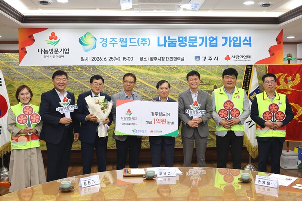 경주월드가 1억원 기부를 통해 경북사회복지공동모금회 '나눔명문기업'에 가입했다. 사진=경주시청(포인트경제)