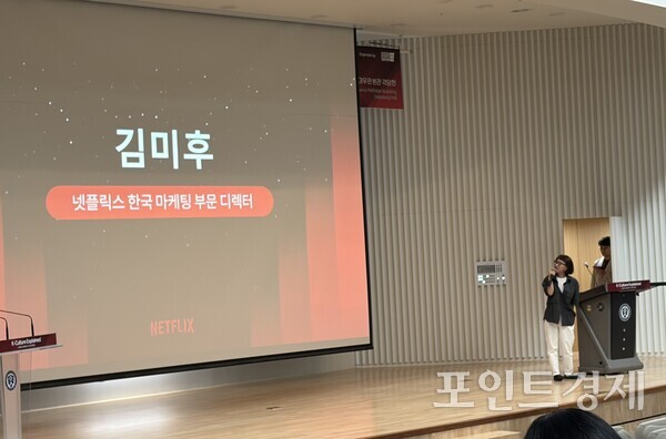 김미후 넷플릭스 코리아 마케팅 부문 디렉터가 'K-컬처 익스플레인드' 컨퍼런스에서 발표하고 있다. (포인트경제)