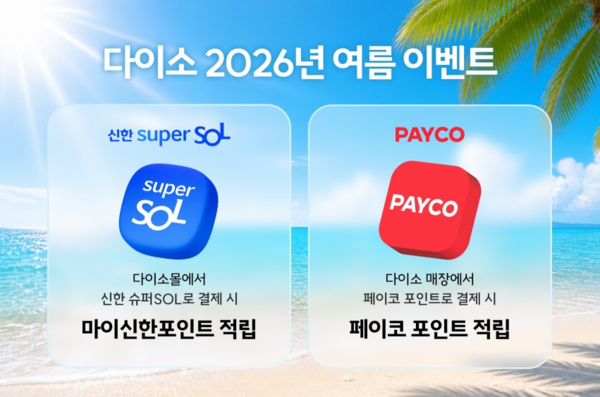 아성다이소 '2026년 여름 이벤트' 안내 이미지 /아성다이소