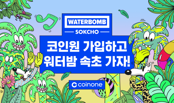 코인원 ‘워터밤 속초 2026’ 스폰서 참여 기념 이벤트 /코인원