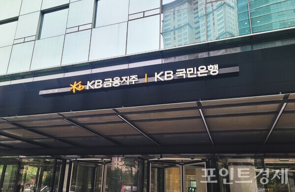 KB국민은행 ⓒ포인트경제