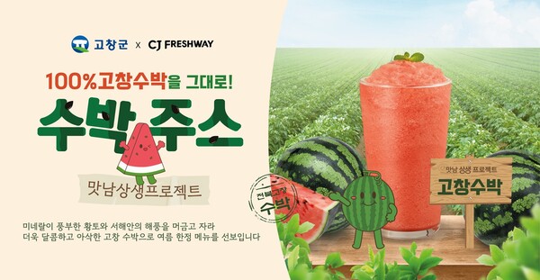 CJ프레시웨이 ‘맛남상생' 캠페인 포스터 /CJ프레시웨이
