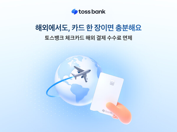 토스뱅크 체크카드, 해외결제 혜택 '수수료 전액 면제'로 전환 /토스뱅크