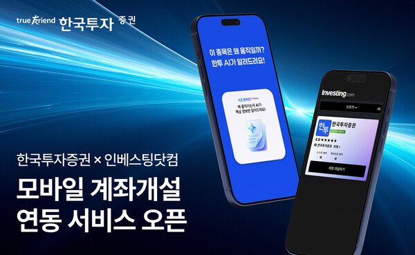 한국투자증권 x 인베스팅닷컴 모바일 계좌개설 연동 서비스 오픈 /한국투자증권