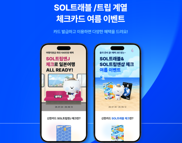 신한은행, 여름 휴가철 맞아 SOL트래블SOL트립 체크카드 이벤트 시행