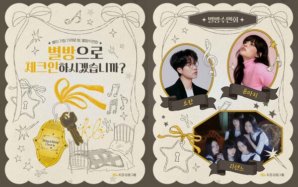 '별이 부르는 방에' 첫 오프라인 콘서트 `별방 수면회` 포스터 /KB금융그룹