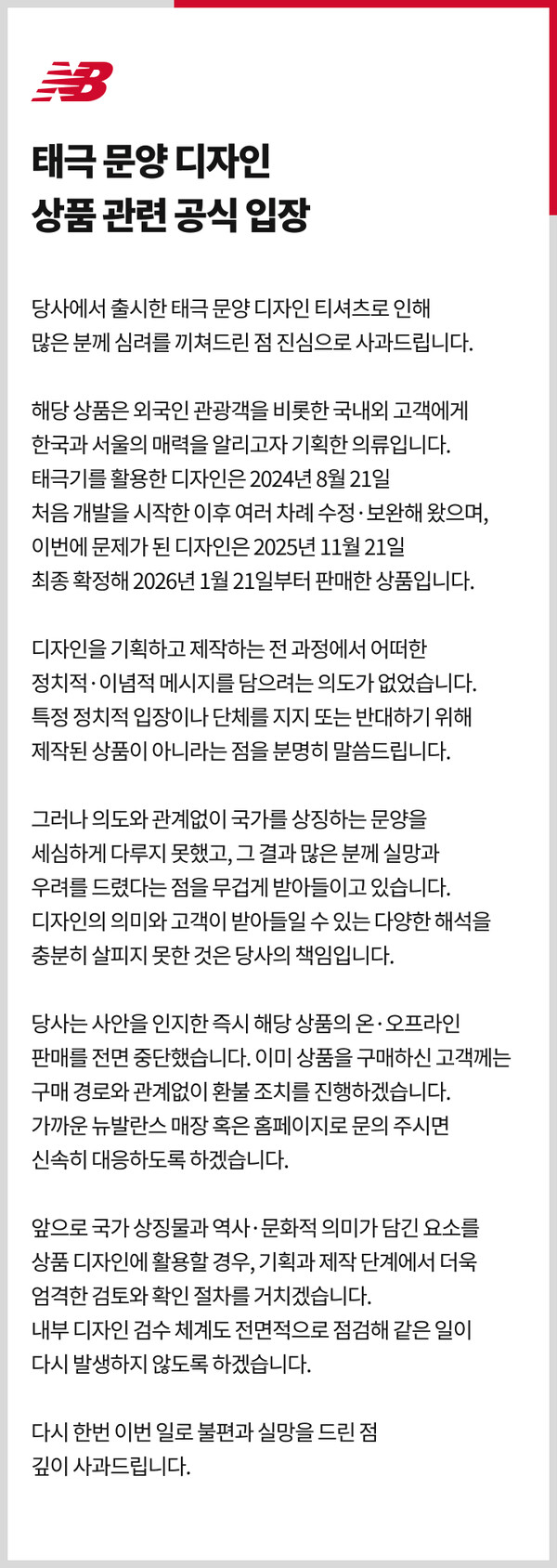 뉴발란스의 태극 문양 디자인 상품 관련 공식 입장문. /뉴발란스 홈페이지 갈무리