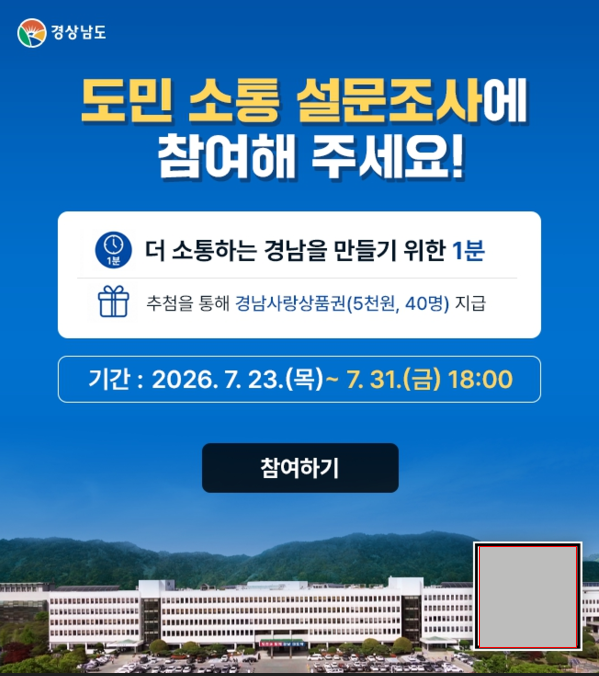 '경남도 도민 소통 설문조사' 포스터. /경남도