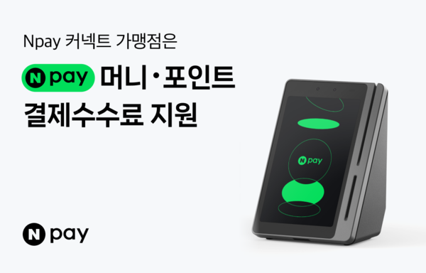 ‘Npay 커넥트’ 가맹점에 결제 수수료 지원 /네이버페이