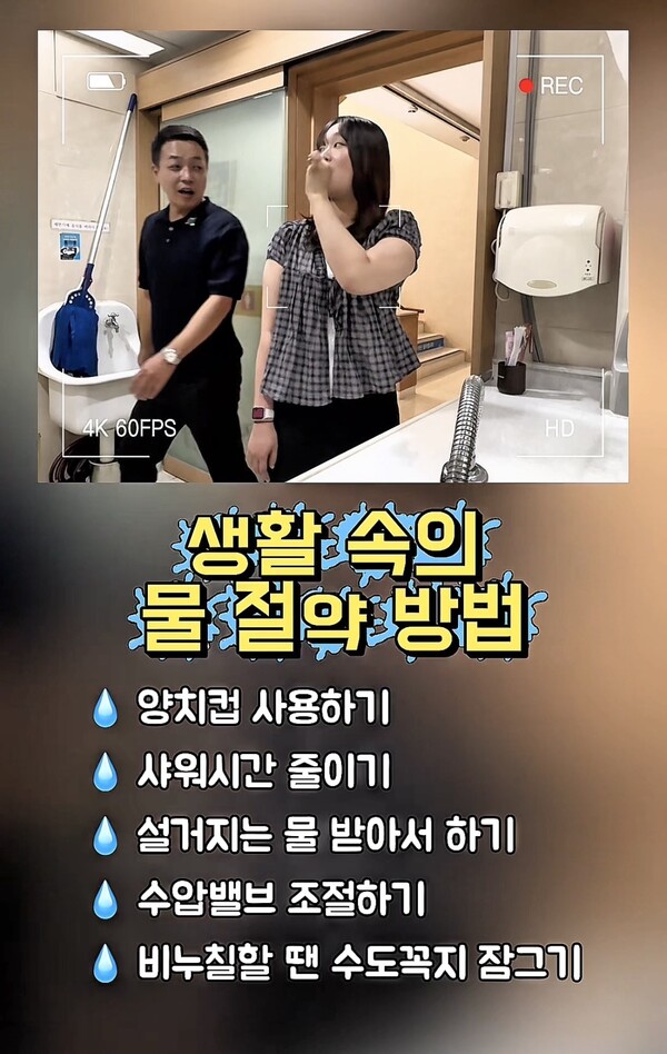 경주시가 여름철 물 절약 실천 문화 확산을 위해 최신 SNS 밈을 활용해 제작한 릴스 콘텐츠. /경주시청 (포인트경제)