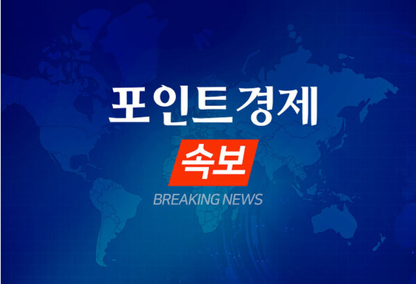 속보 ⓒ포인트경제