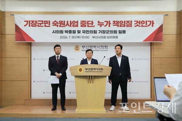 ​​국민의힘 소속 박종철 부산시의원(가운데)과 박우식(오른쪽)·김명원 기장군의원이 30일 오전 부산시의회 브리핑룸에서 기자회견을 열고 명확한 물증이나 사법적 판단도 없이 정황만으로 군정을 흔드는 행태를 즉각 중단할 것을 촉구하고 있다. (사진=윤선영) ⓒ포인트경제