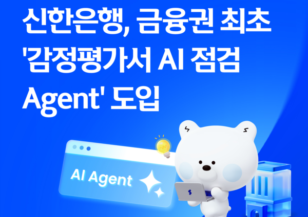 신한은행, 금융권 최초 ‘감정평가서 AI 점검 Agent’ 도입 /신한은행