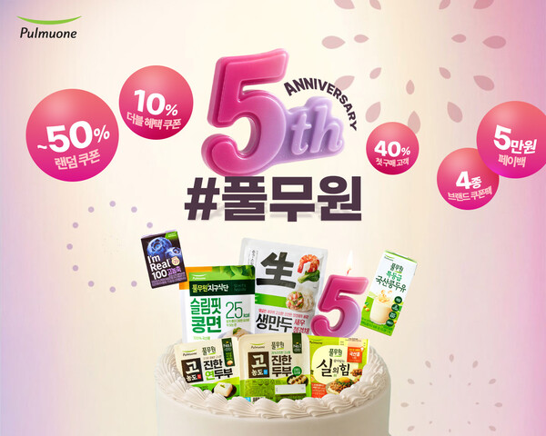 풀무원, 공식몰 ‘#풀무원’ 론칭 5주년 맞아 고객 감사 프로모션 진행 /풀무원