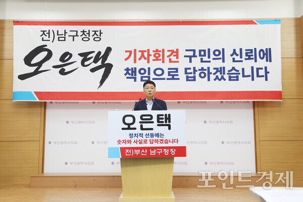 오은택 전 부산 남구청장이 4일 오전 부산시의회 브리핑룸에서 기자회견을 열고 박재범 현 구청장이 제기한 이른바 ‘남구 재정 바닥론’에 대해 반박하고 있다. (사진=윤선영) ⓒ포인트경제
