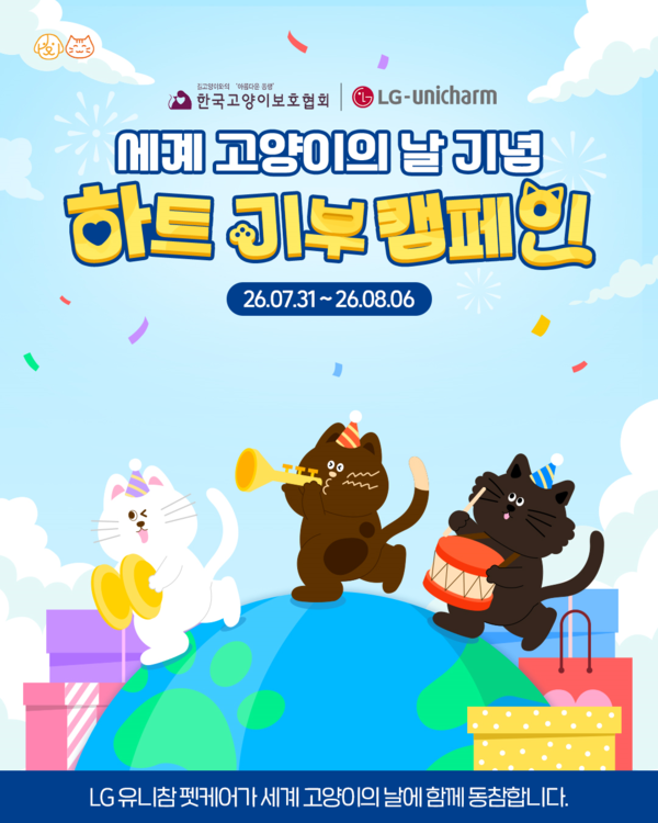 LG유니참, '세계 고양이의 날' 기부 캠페인 포스터 /LG유니참