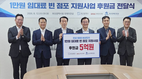 전재수 부산시장(왼쪽 네 번째), 김성주 BNK부산은행 은행장(왼쪽 세 번째), 오지환 부산경제진흥원 부원장(오른쪽)을 비롯한 관계자들이 12일 오전 시청 국제의전실에서 열린 ‘빈 점포 임대료 지원사업 후원금 전달식’에서 기념촬영을 하고 있다. /부산경제진흥원