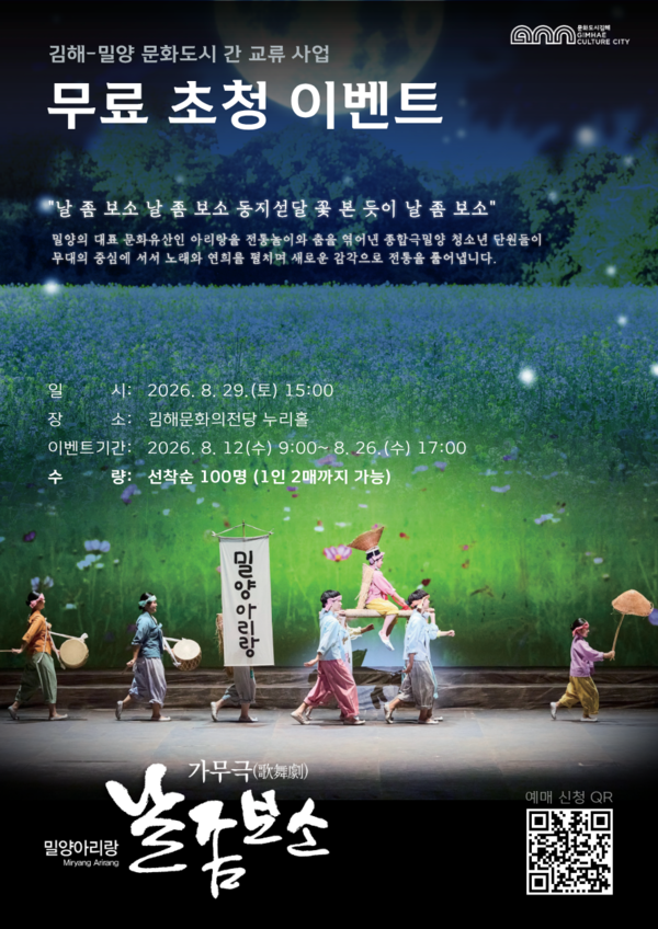 가무극 '밀양아리랑 날 좀 보소' 공연 포스터. /김해시.