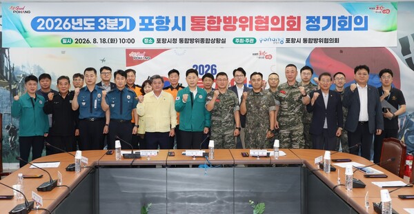 포항시는 18일 포항시 통합방위상황실에서 ‘2026년 3분기 포항시 통합방위협의회 정기회의’를 열고, 2026년 을지연습과 연계한 지역 통합방위태세와 기관 간 협력체계를 점검하고 기념사진을 찍고 있다. /포항시청 (포인트경제)