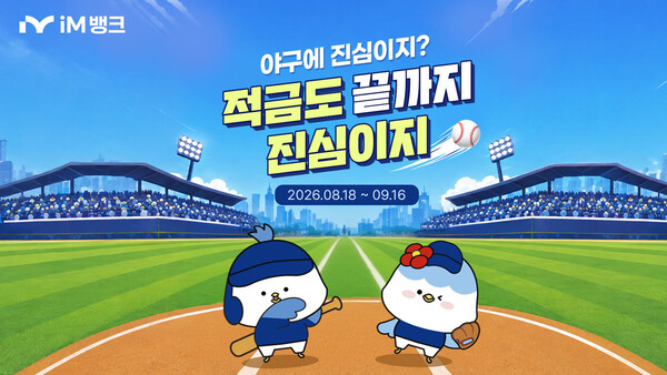 iM뱅크(아이엠뱅크) 납입 회차별 경품 추첨 ‘야구에 진심이지 적금’ 판매 /iM뱅크