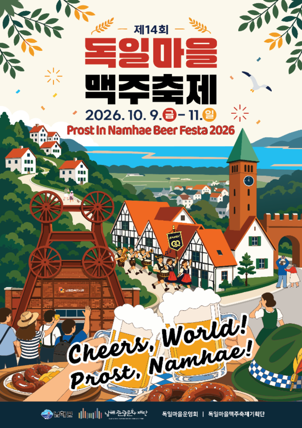 '독일마을 맥주 축제 입점부스 모집' 포스터. /남해군.