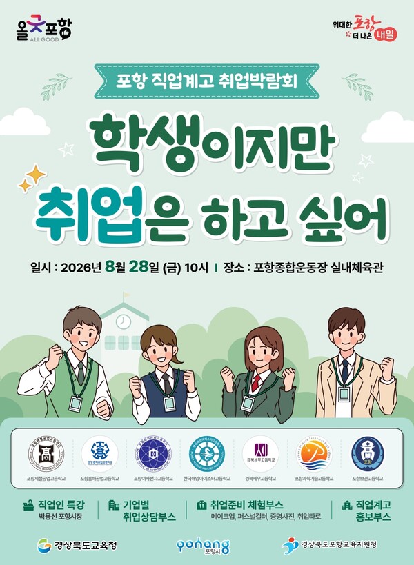 ‘학생이지만 취업은 하고 싶어’ 포항 직업계고 취업박람회 포스터. 사진=포항시청(포인트경제)