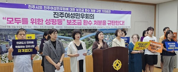 지난 18일 오전 진주여성민우회가 진주시청 브리핑룸에서 진주시 보조금 교부결정 취소와 관련해 기자회견을 하고 있다. /진주여성민우회