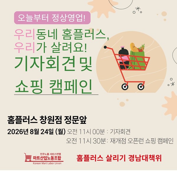 '우리동네 홈플러스, 우리가 살려요!' 기자회견 및 쇼핑 캠페인 포스터. /민주노총경남본부.