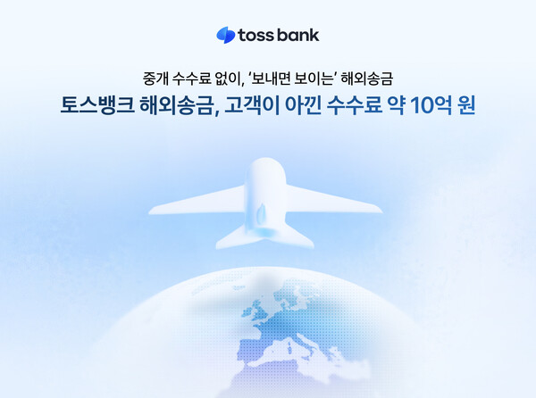 토스뱅크 해외송금, 고객이 아낀 수수료 약 10억원 /토스뱅크
