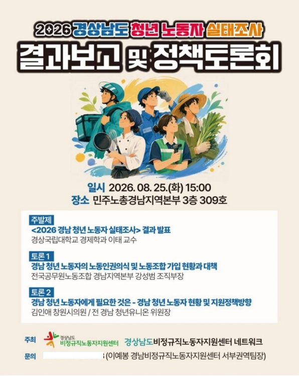 '2026 경남 청년노동자 실태조사 결과보고 및 정책토론회' 포스터. /민주노총경남본부.