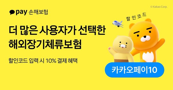 카카오페이손해보험 해외장기체류보험 /카카오페이손해보험