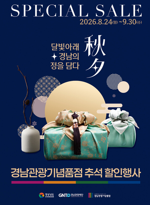 '2026 경남 관광기념품점 추석 기획전' 행사 포스터. /경남도