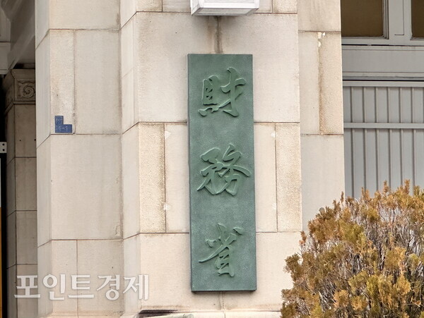 일본 재무성 현판©포인트경제