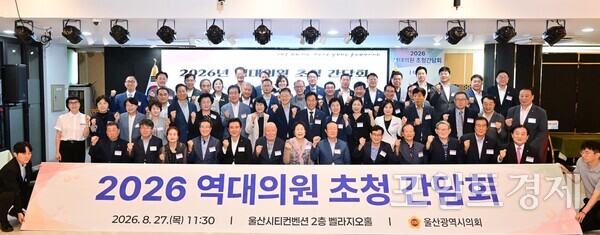 울산시의회가 27일 울산시티컨벤션에서 ‘전통을 잇고, 미래를 함께 여는 의회’를 주제로 ‘역대의원 초청 간담회’를 개최한 가운데 이영해 시의장(둘째 줄 왼쪽 여덟 번째), 김상욱 시장(둘째 줄 왼쪽 아홉 번째), 이진용 울산시의정회장(둘째 줄 왼쪽 일곱 번째)을 비롯한 참석자들이 기념촬영을 하고 있다. /울산시의회