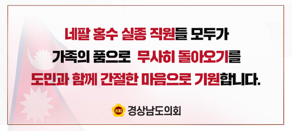 경남도의회 홈페이지에 게시된 기원 글. /경남도의회