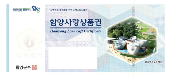 '함양사랑상품권'. /함양군