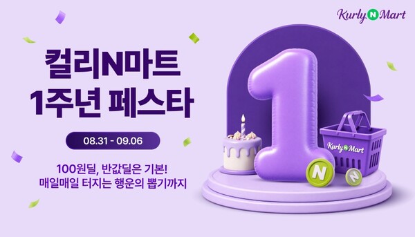 컬리N마트 1주년 페스타 이미지. /컬리