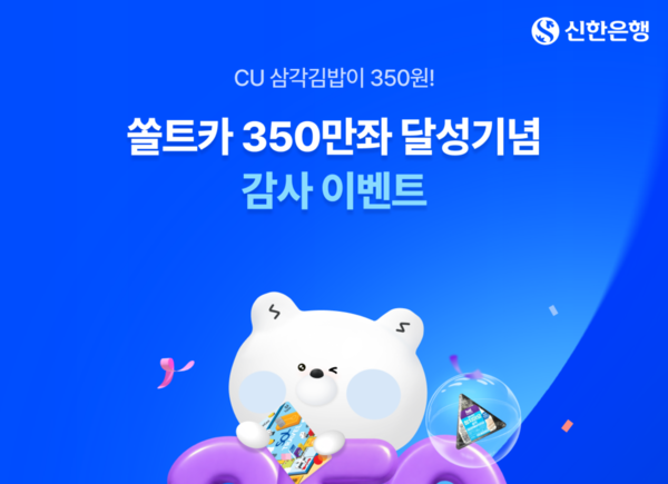 신한은행, SOL트래블 체크 350만장 돌파 기념 CU 삼각김밥 350원 이벤트 시행 /신한은행