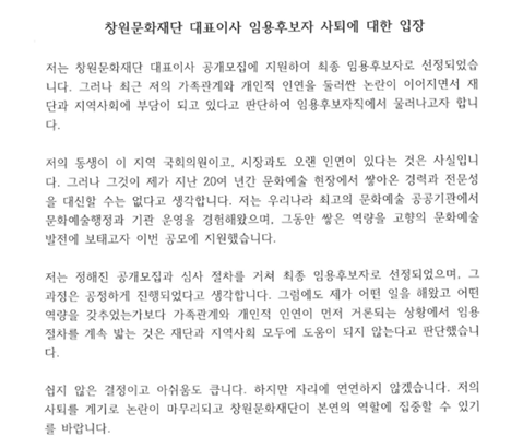                   창원문화재단 대표이사 임용후보자 사퇴에 대한 입장문 전문. /창원특례시