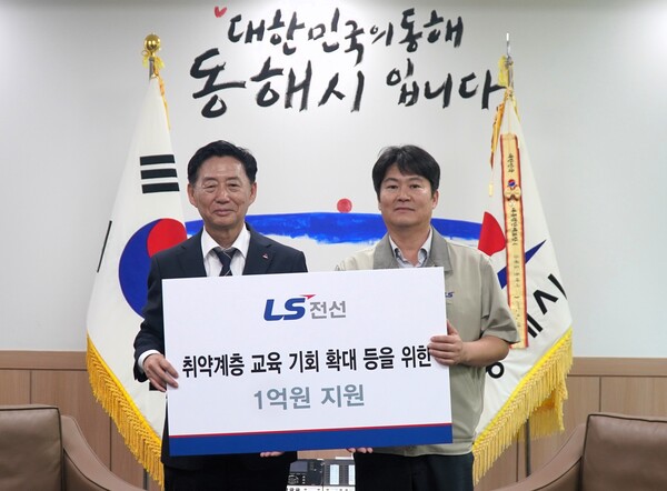 LS전선, 동해시 취약계층 교육비 지원 등 1억원 기탁 /LS전선