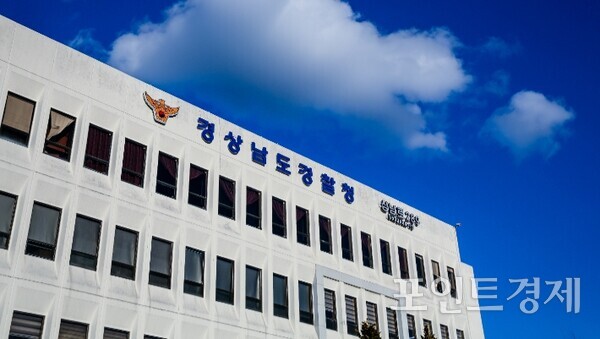 경상남도경찰청.(사진=임승제) ⓒ포인트경제